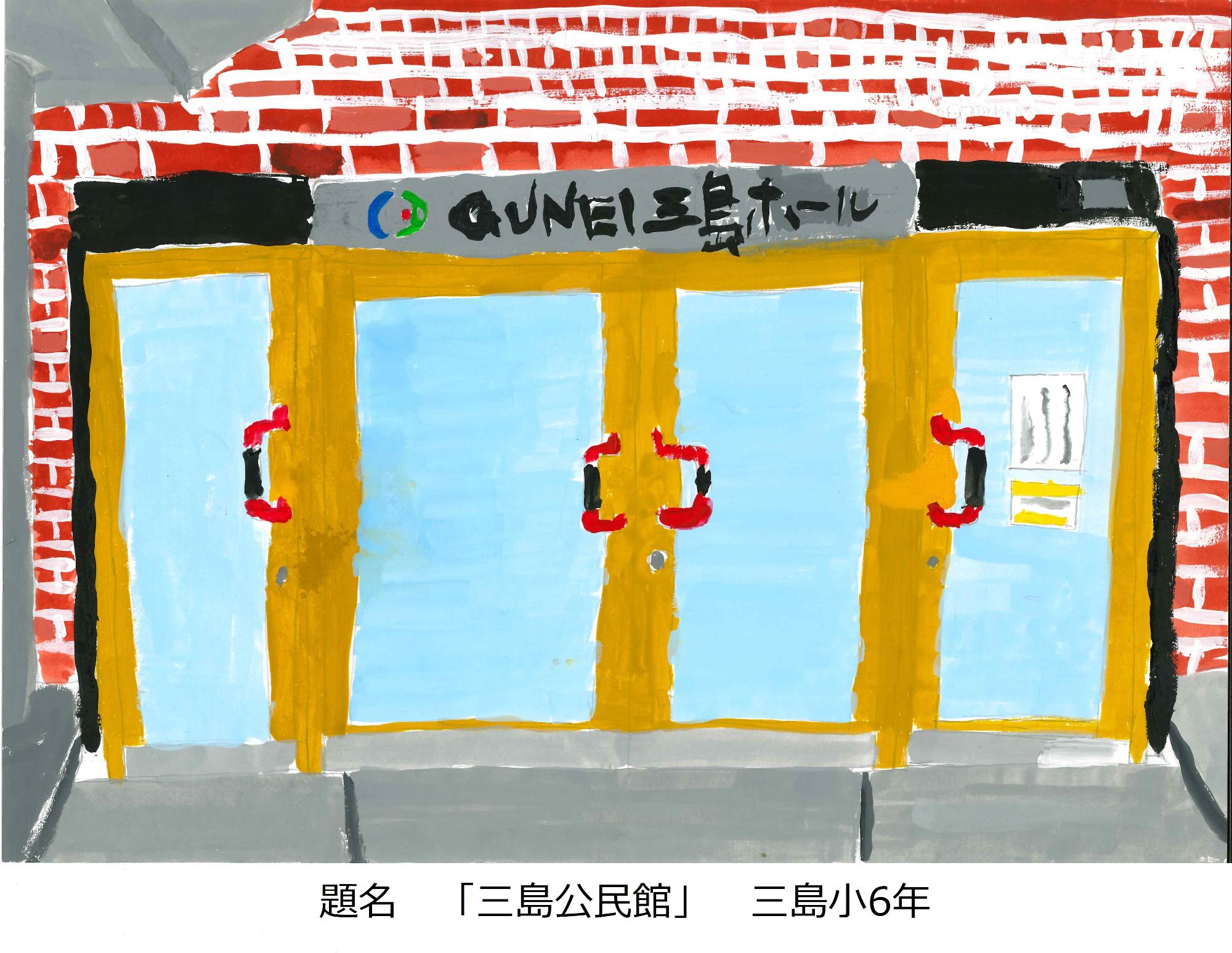 三島公民館