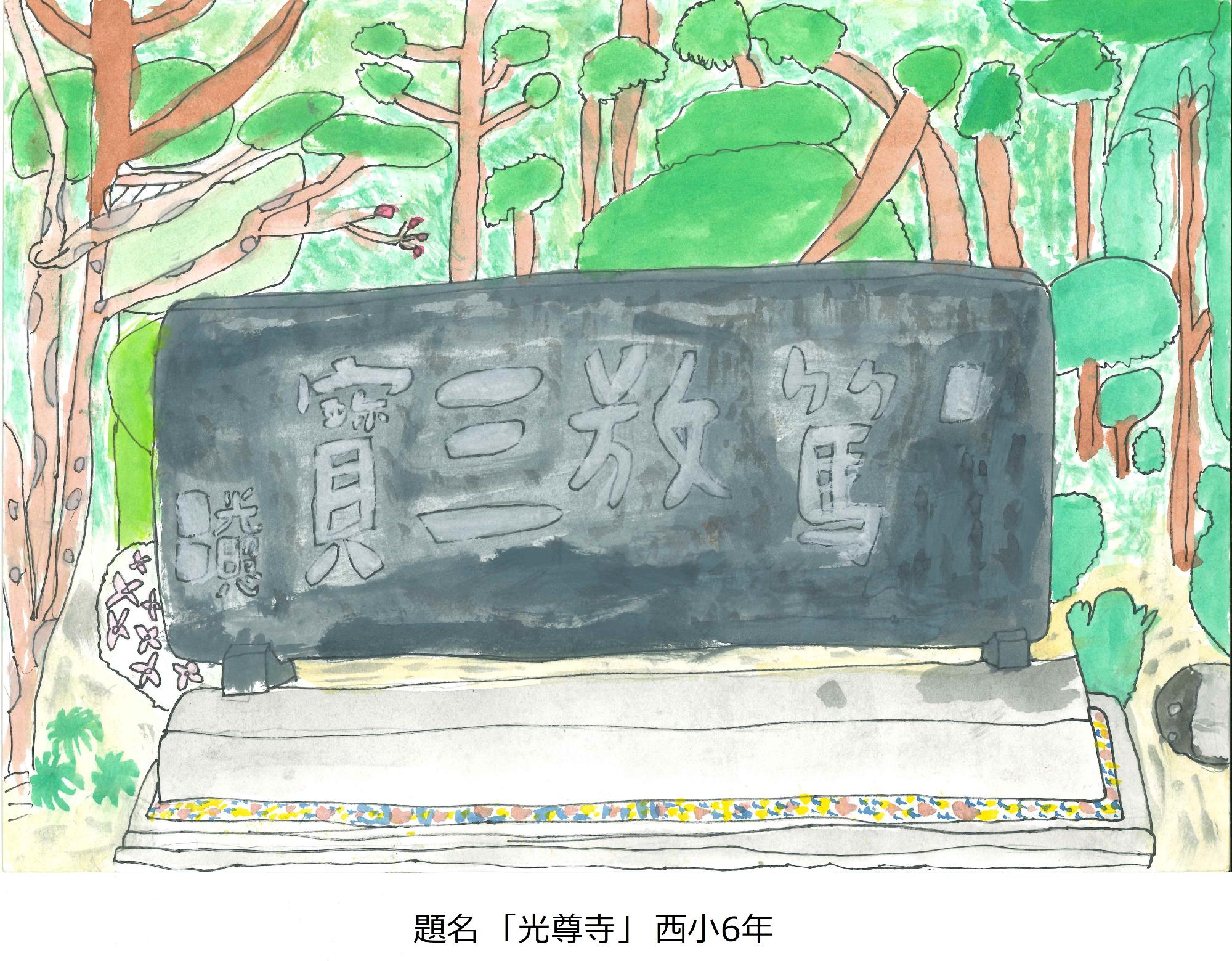 光尊寺