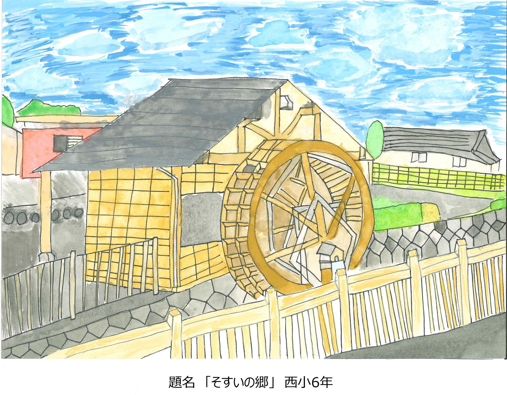 そすいの郷