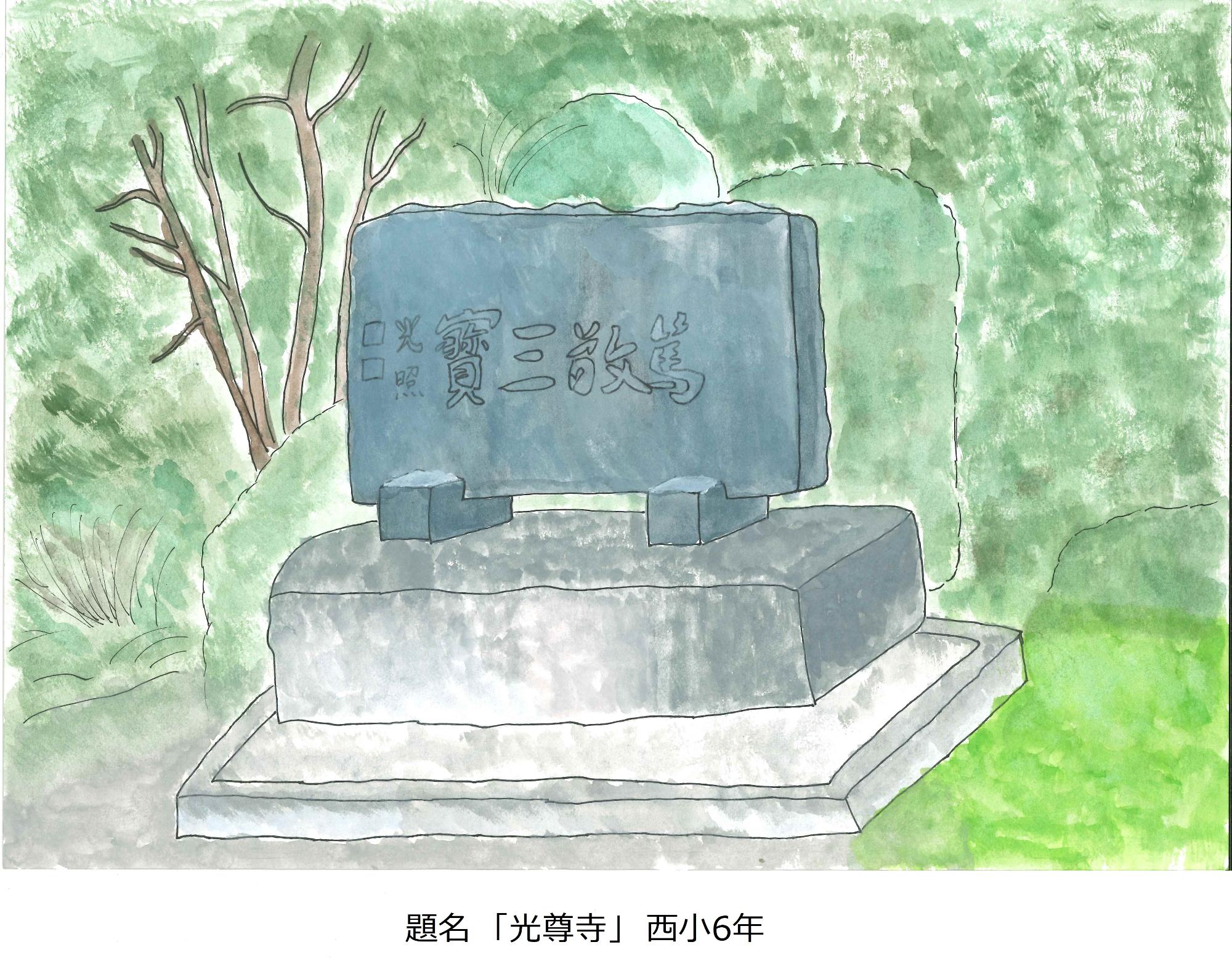 光尊寺