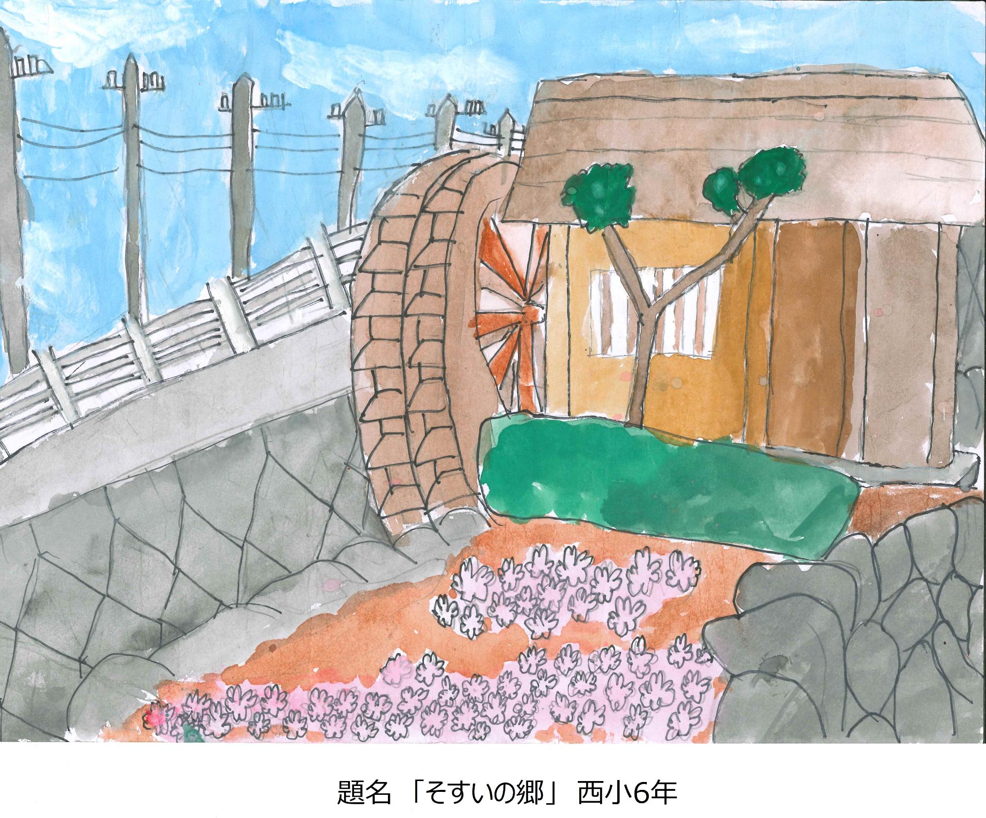 そすいの郷