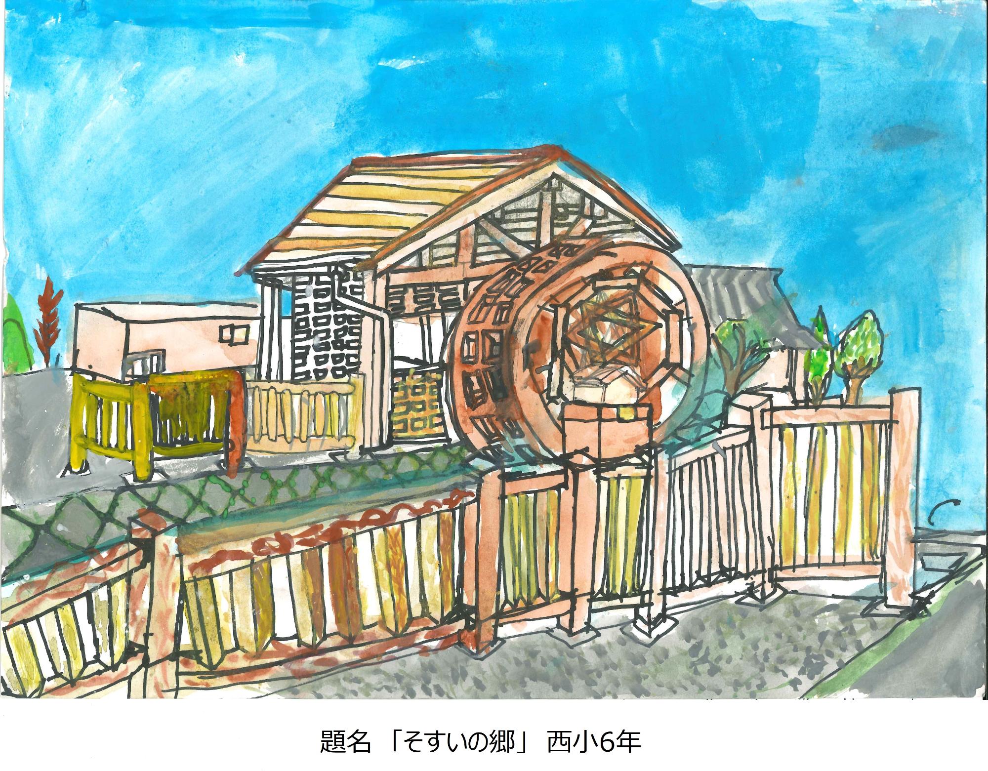 そすいの郷