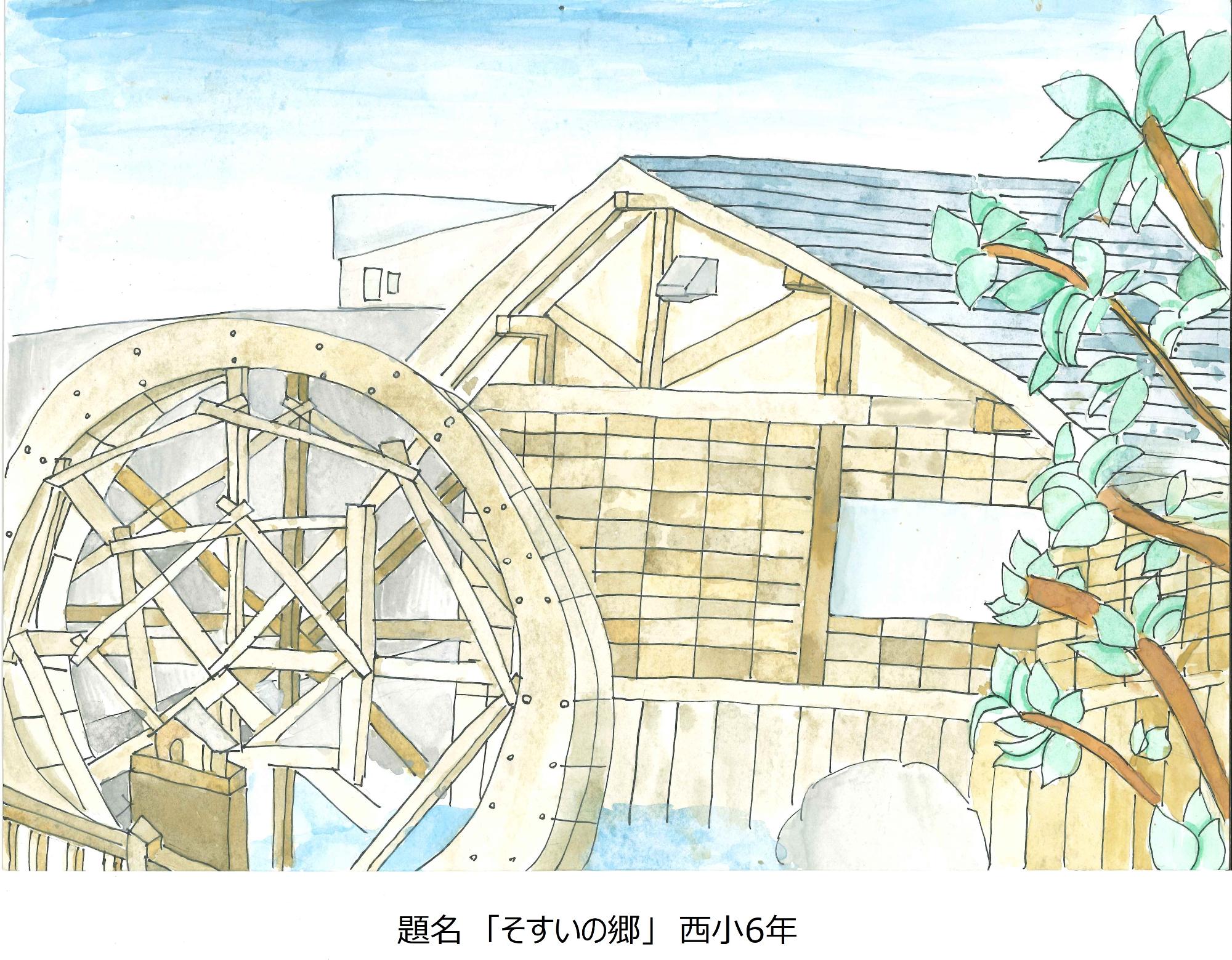 そすいの郷