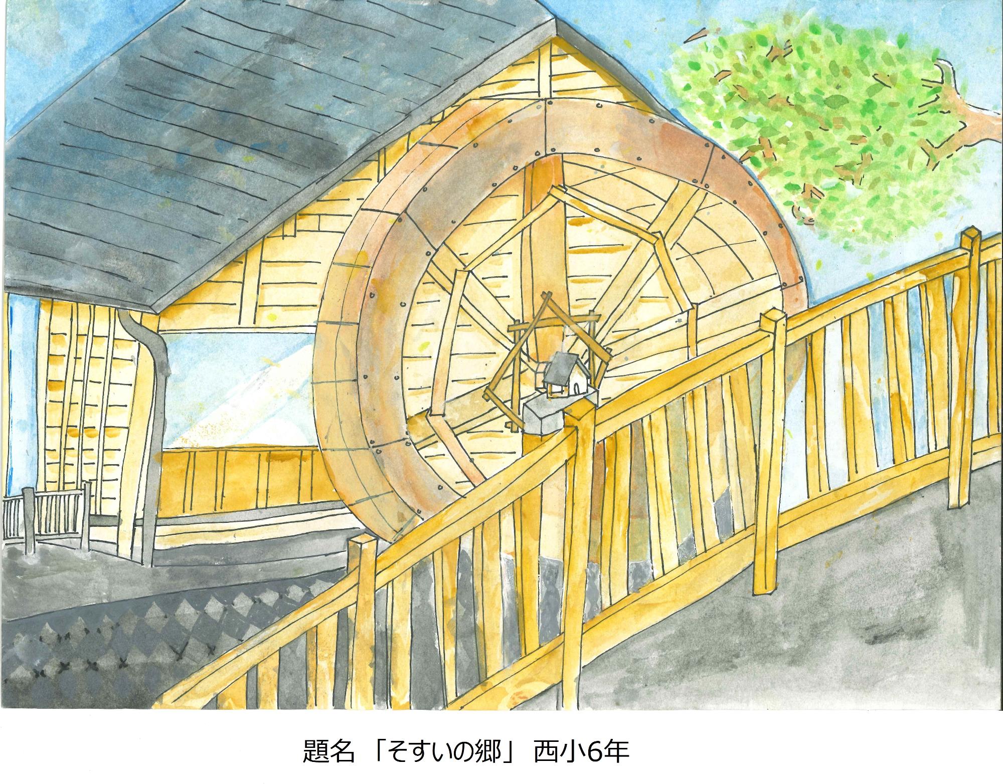 そすいの郷