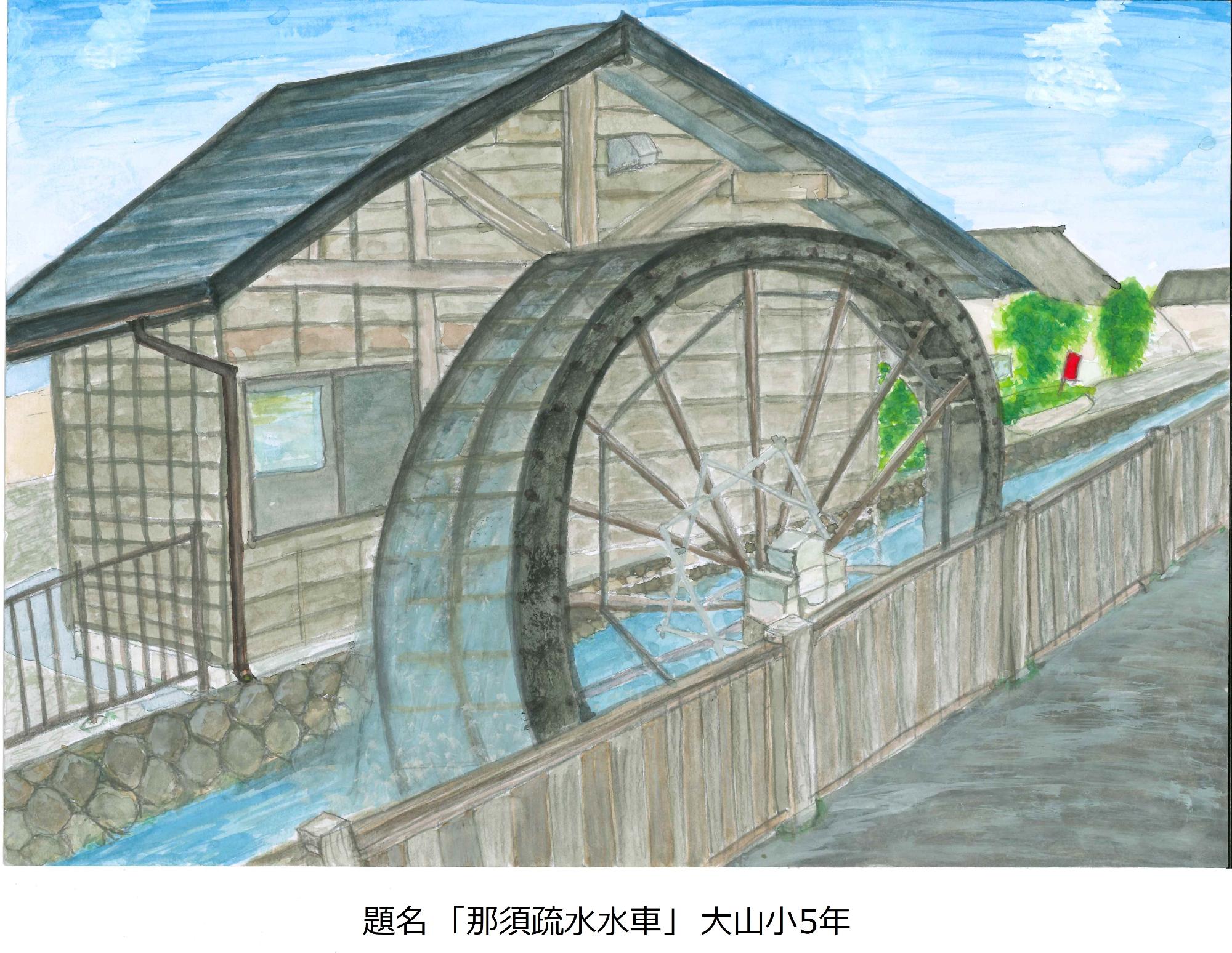 那須疏水水車