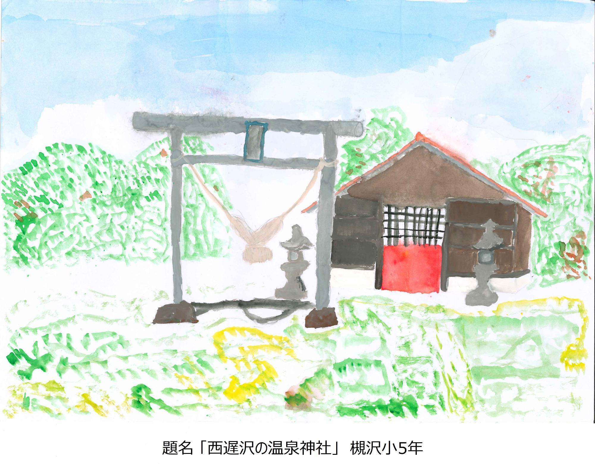 西遅沢の温泉神社