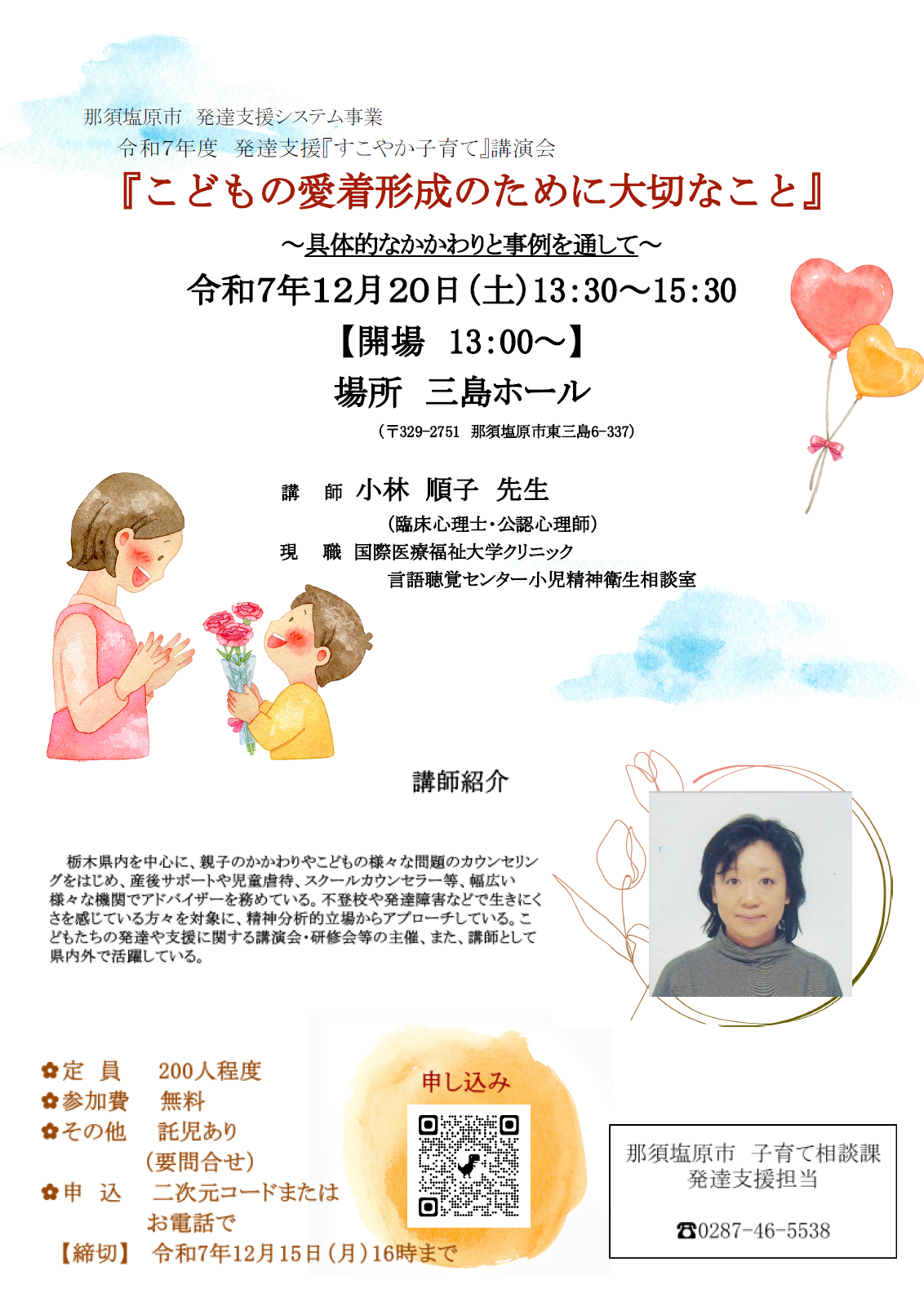 令和7年度発達支援『すこやか子育て』講演会ちらし