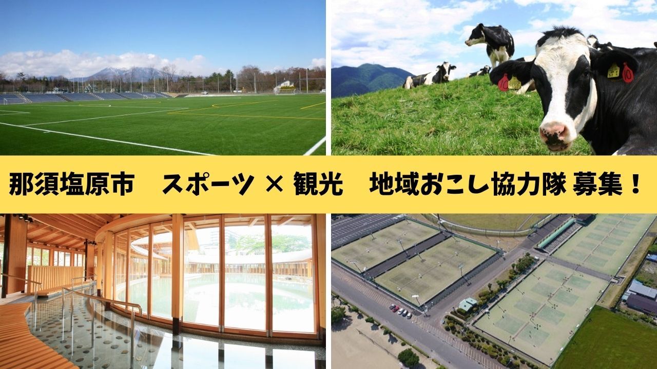 那須塩原市スポーツツーリズム推進地域おこし協力隊募集