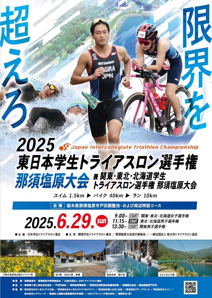 2025東日本学生トライアスロン選手権那須塩原大会ポスター