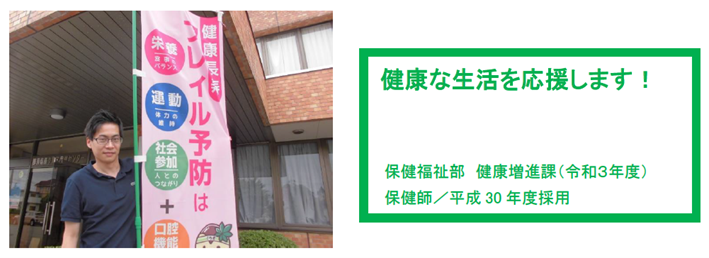 庁舎の入口の旗の前で写る男性の写真 健康な生活を応援します！ 高丸 大知 保健福祉部 健康増進課 保健師/平成30年度採用