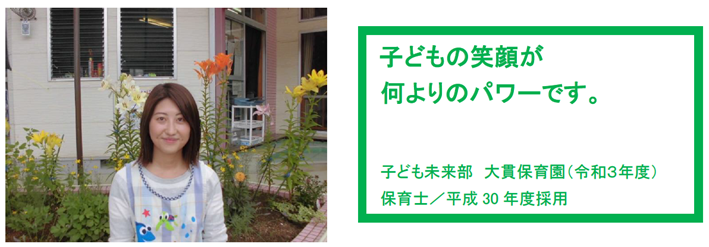 保育園の花壇をバックに写る女性の写真 子供の笑顔が何よりのパワーです。 郡司 歩実 子ども未来部 保育課 大貫保育園 保育士/平成30年度採用